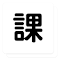 台大課程評價小幫手