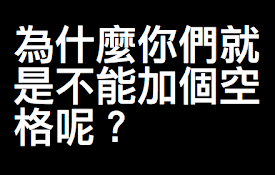 为什么你们就是不能加个空格呢？