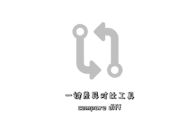 文本比较