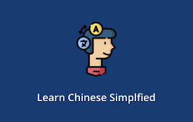 简体中文学习