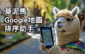 草泥馬Google地圖排序助手