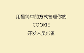 cookie快速模拟
