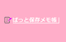 ぱっと保存メモ帳