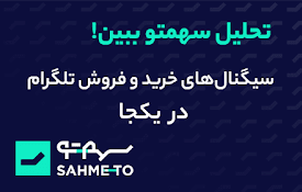 افزونه بورس سهمتو | Sahmeto