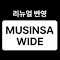 MUSINSA 와이드 (리뉴얼 반영)