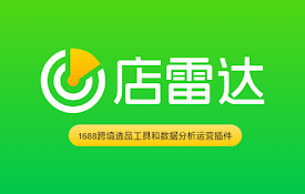 店雷达-1688跨境选品工具和数据分析运营插件