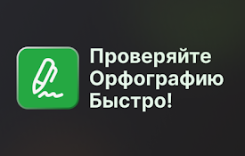 Проверка орфографии