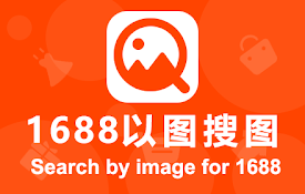 1688以图搜图