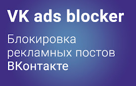 VK ads blocker - блокировка рекламы ВКонтакте