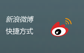 新浪微博（一键打开）