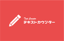 テキストカウンター