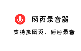 网页录音器