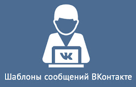 Шаблоны сообщений ВКонтакте