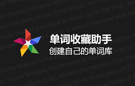 单词收藏助手 - 划词翻译 | 收藏单词