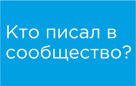Кто писал в сообщество