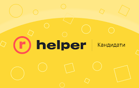 Helper | Кандидати