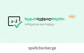 SpellCheckerGE - მცდარბეჭდილმძებნი