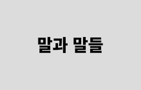 말과 말들