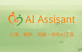 AI 心灵导师 - Chat GPT助手（心理、解梦、运势）