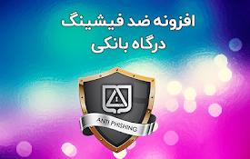 ضد فیشینگ درگاه‌های بانکی