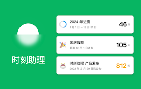 时刻助理