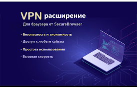 VPN расширение для браузера от SecureBrowser