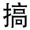 搞图宝