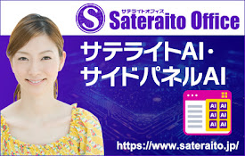 サテライトAI・サイドパネルAI