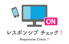 レスポンシブ チェック！