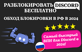 Починить Дискорд - ВПН для Дискорд.