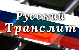 Русский Транслит / Russian Translit