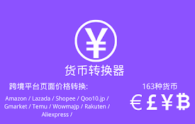 汇率转换