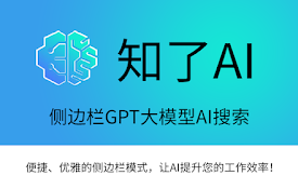 知了AI: ChatGPT侧边栏 &amp; AI工具
