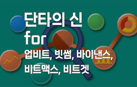 단타의 신 for 업비트, 빗썸, 바이낸스, 비트맥스, 비트겟