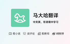 马大哈翻译 - 无痛背单词｜语境派学习｜四六级