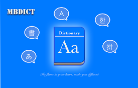 MB辞典(英语/中文/日语/韩语)