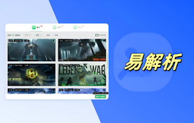 易解析 - 图片/视频/音乐 网页嗅探神器