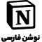 NotionFarsi-RTL