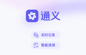 通义-语音转文字，实时字幕，划词翻译，网页速读