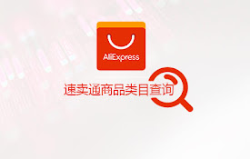 超强AliExpress速卖通类目查询