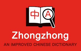 Zhongzhong: An improved Chinese Dictionary
