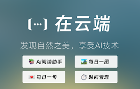在云端 - AI 阅读助手