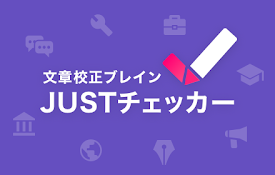 JUSTチェッカー