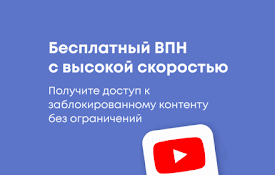 Бесплатный ВПН для Ютуб без ограничений в России
