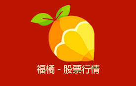 福橘-股票行情