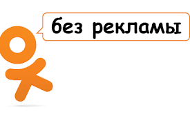 Удаление рекламы odnoklassniki.ru