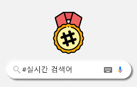 리얼타임 실시간검색어