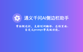 通义千问AI侧边栏助手 - TongYi Sidebar
