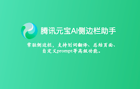腾讯元宝AI侧边栏助手 - 混元大模型