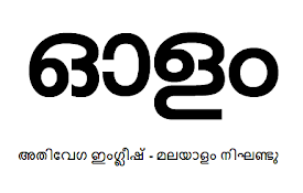 Olam English Malayalam Dictionary